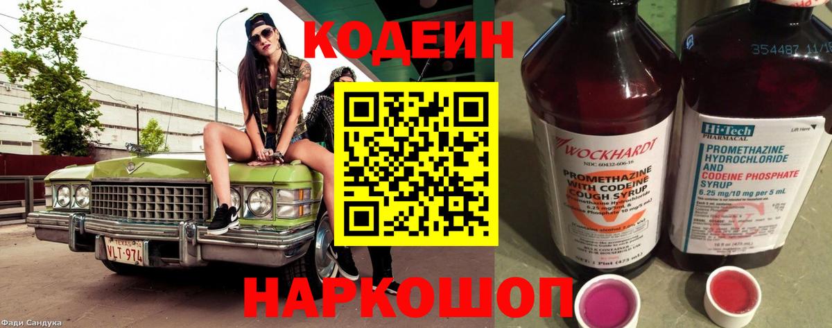 Codein напиток Lean (лин) Мурманск